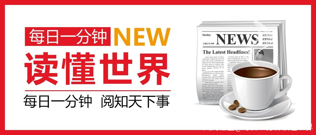 10月11日一句话看世界：新闻早知道