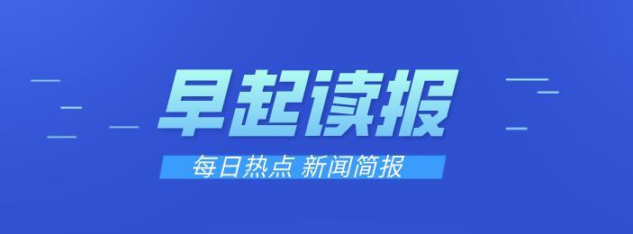 澳门永利最老登录入口联系方式10月12日一句话看世界：新闻早知道